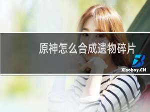 原神怎么合成遗物碎片