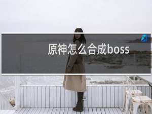 原神怎么合成boss
