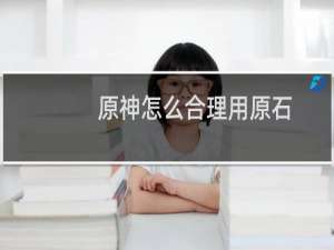 原神怎么合理用原石