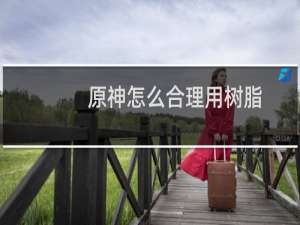 原神怎么合理用树脂