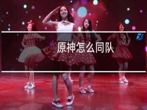 原神怎么同队