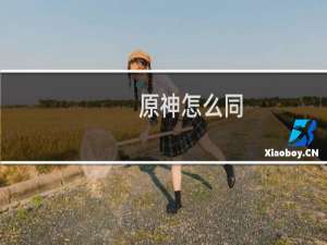 原神怎么同