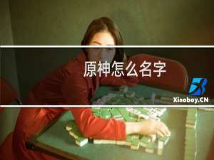 原神怎么名字