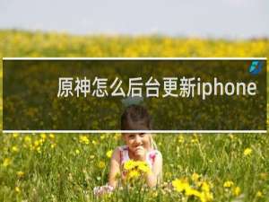 原神怎么后台更新iphone