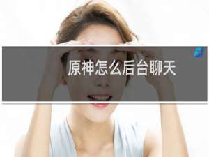 原神怎么后台聊天