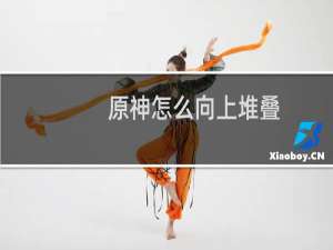 原神怎么向上堆叠