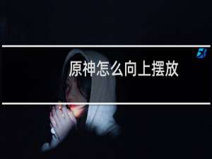 原神怎么向上摆放