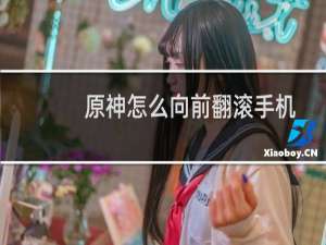 原神怎么向前翻滚手机
