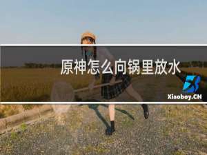 原神怎么向锅里放水