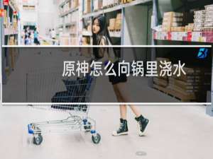 原神怎么向锅里浇水