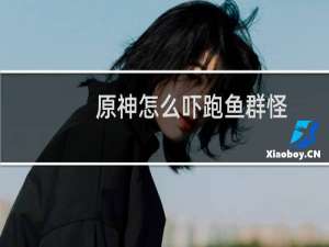 原神怎么吓跑鱼群怪