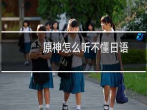 原神怎么听不懂日语