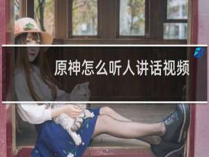 原神怎么听人讲话视频