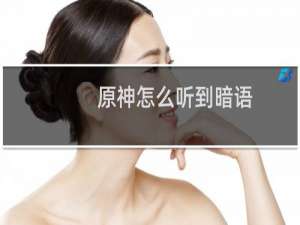 原神怎么听到暗语