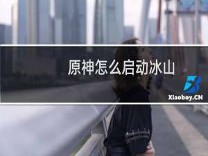 原神怎么启动冰山