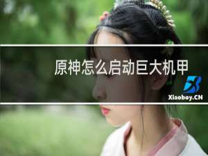 原神怎么启动巨大机甲