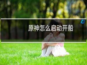 原神怎么启动开船