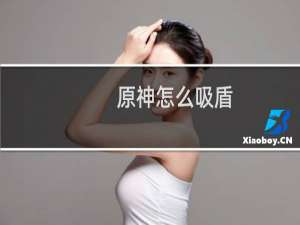 原神怎么吸盾
