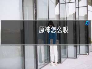 原神怎么吸