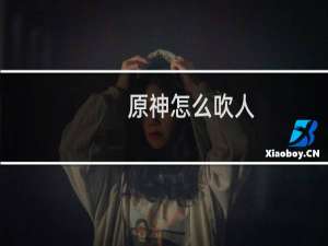 原神怎么吹人