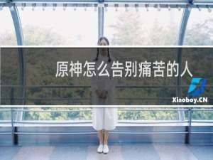 原神怎么告别痛苦的人