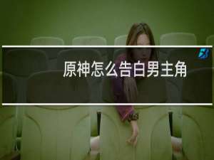 原神怎么告白男主角