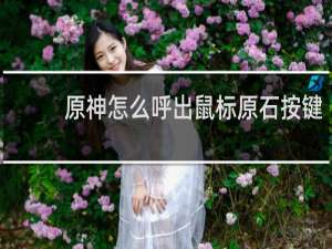 原神怎么呼出鼠标原石按键