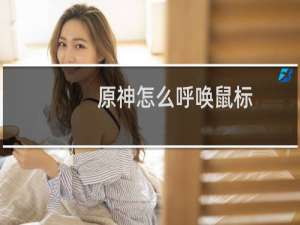 原神怎么呼唤鼠标