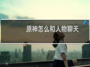 原神怎么和人物聊天