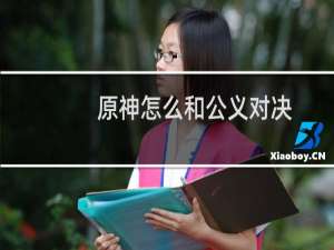 原神怎么和公义对决