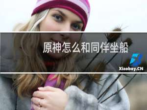 原神怎么和同伴坐船