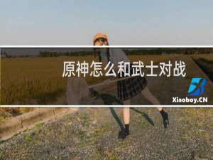 原神怎么和武士对战