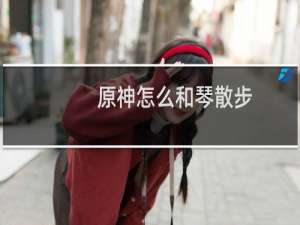 原神怎么和琴散步