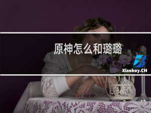 原神怎么和璐璐