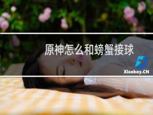 原神怎么和螃蟹接球