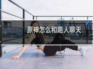 原神怎么和路人聊天