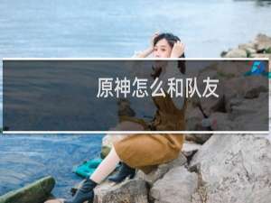 原神怎么和队友