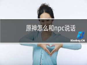 原神怎么和npc说话