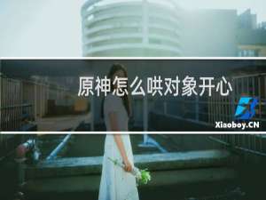 原神怎么哄对象开心