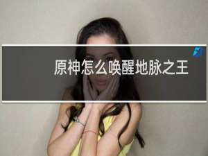 原神怎么唤醒地脉之王