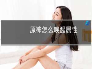 原神怎么唤醒属性