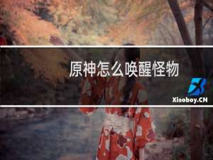 原神怎么唤醒怪物