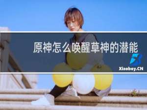 原神怎么唤醒草神的潜能
