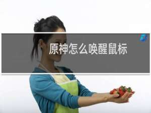 原神怎么唤醒鼠标