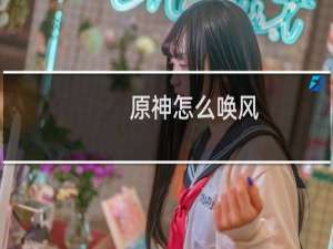 原神怎么唤风