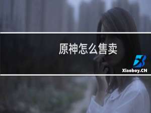 原神怎么售卖