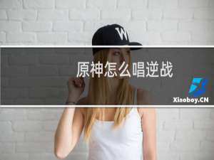 原神怎么唱逆战