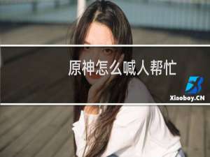 原神怎么喊人帮忙