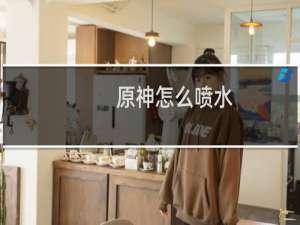 原神怎么喷水
