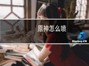 原神怎么喷